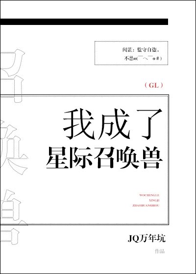 我成了星际召唤兽gl