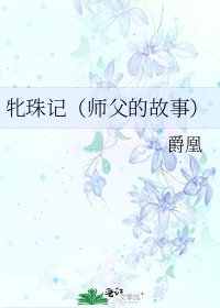 牝珠記（師父的故事）