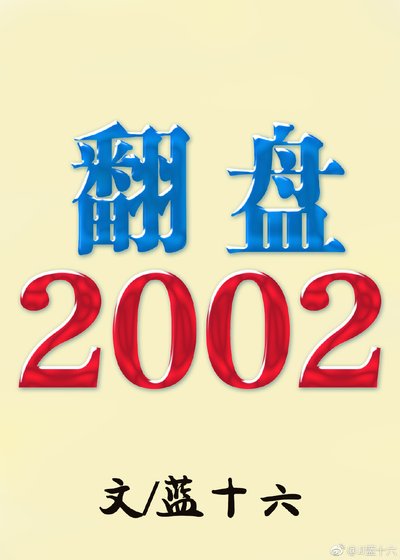 翻盤2002